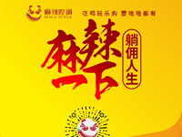 麻辣腔調(diào)隆重上線！網(wǎng)上商城要啥有啥！