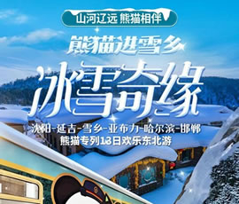 沈陽(yáng)、延吉、雪鄉(xiāng)、亞布力、哈爾濱、邯鄲熊貓專(zhuān)列13日游