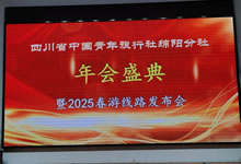 綿陽中旅假日旅行社、四川省中國青年旅行綿陽分社舉行年會盛典暨2025年春游線路發(fā)布會
