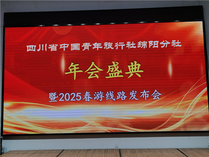 綿陽中旅假日旅行社、四川省中國青年旅行綿陽分社年會盛典暨2025年春游線路發(fā)布會