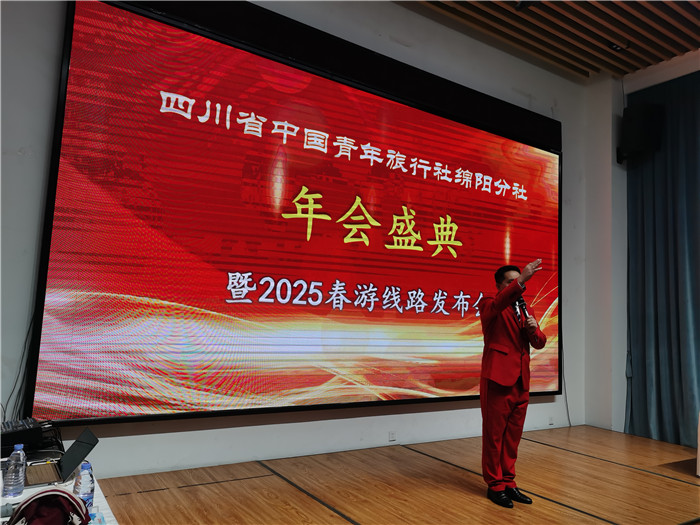綿陽中旅假日旅行社、四川省中國青年旅行綿陽分社年會盛典暨2025年春游線路發(fā)布會