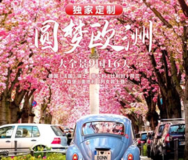 獨(dú)家定制！圓夢(mèng)歐洲—西歐9國(guó)大全景16日游