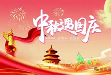綿陽中旅假日旅行社&省青綿陽分社恭祝各位客戶中秋、國慶雙節(jié)快樂