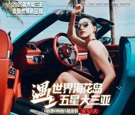 世界?；◢u遇上五星大三亞雙飛8日游